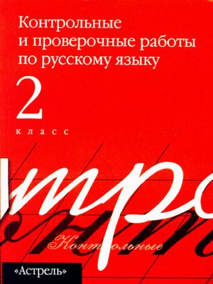cover image of Контрольные и проверочные работы по русскому языку. 2 класс